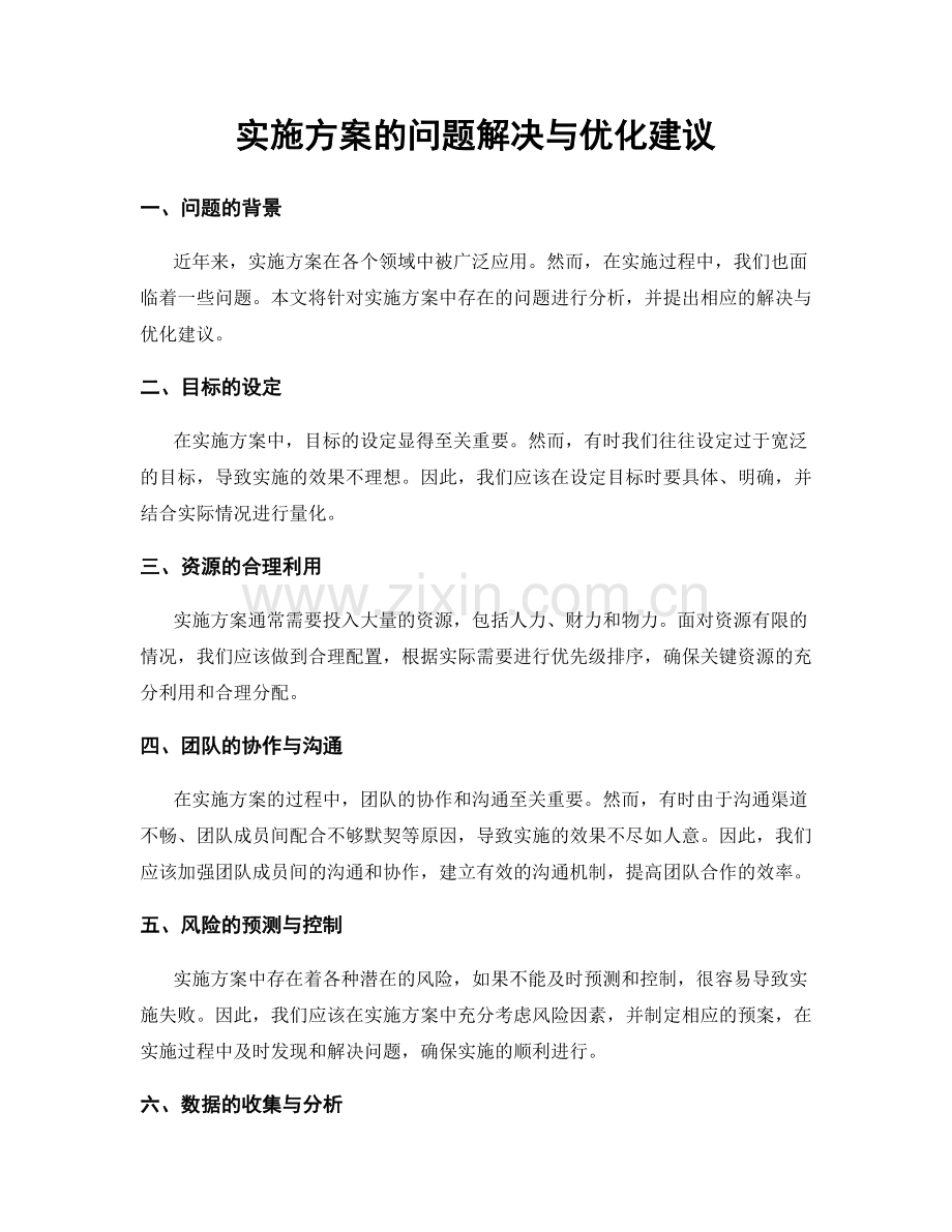 实施方案的问题解决与优化建议.docx_第1页