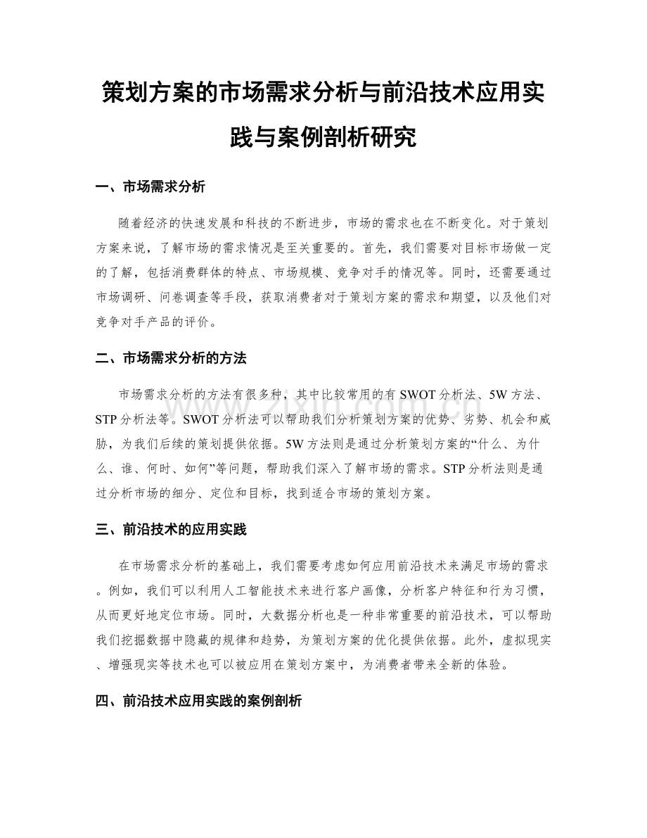 策划方案的市场需求分析与前沿技术应用实践与案例剖析研究.docx_第1页