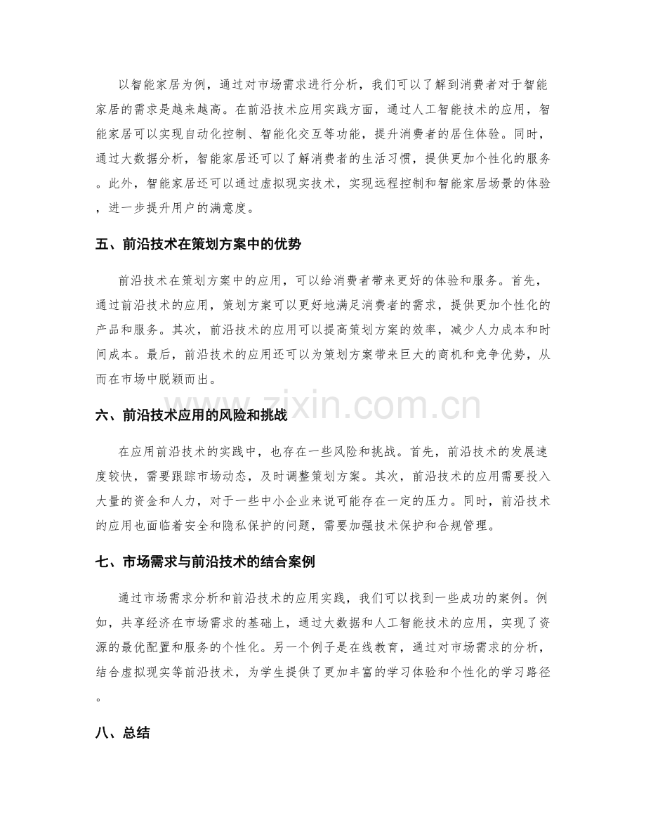 策划方案的市场需求分析与前沿技术应用实践与案例剖析研究.docx_第2页