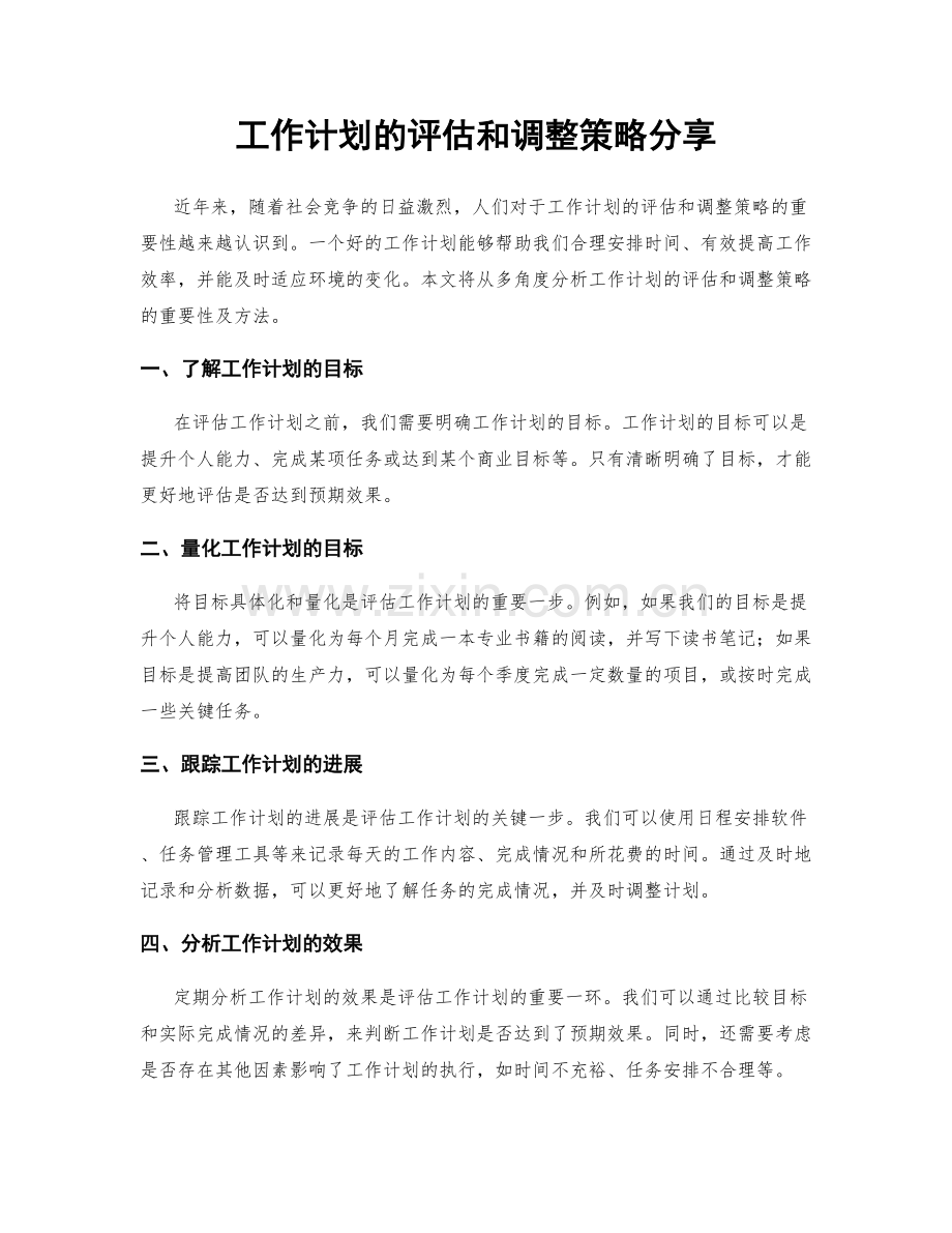 工作计划的评估和调整策略分享.docx_第1页