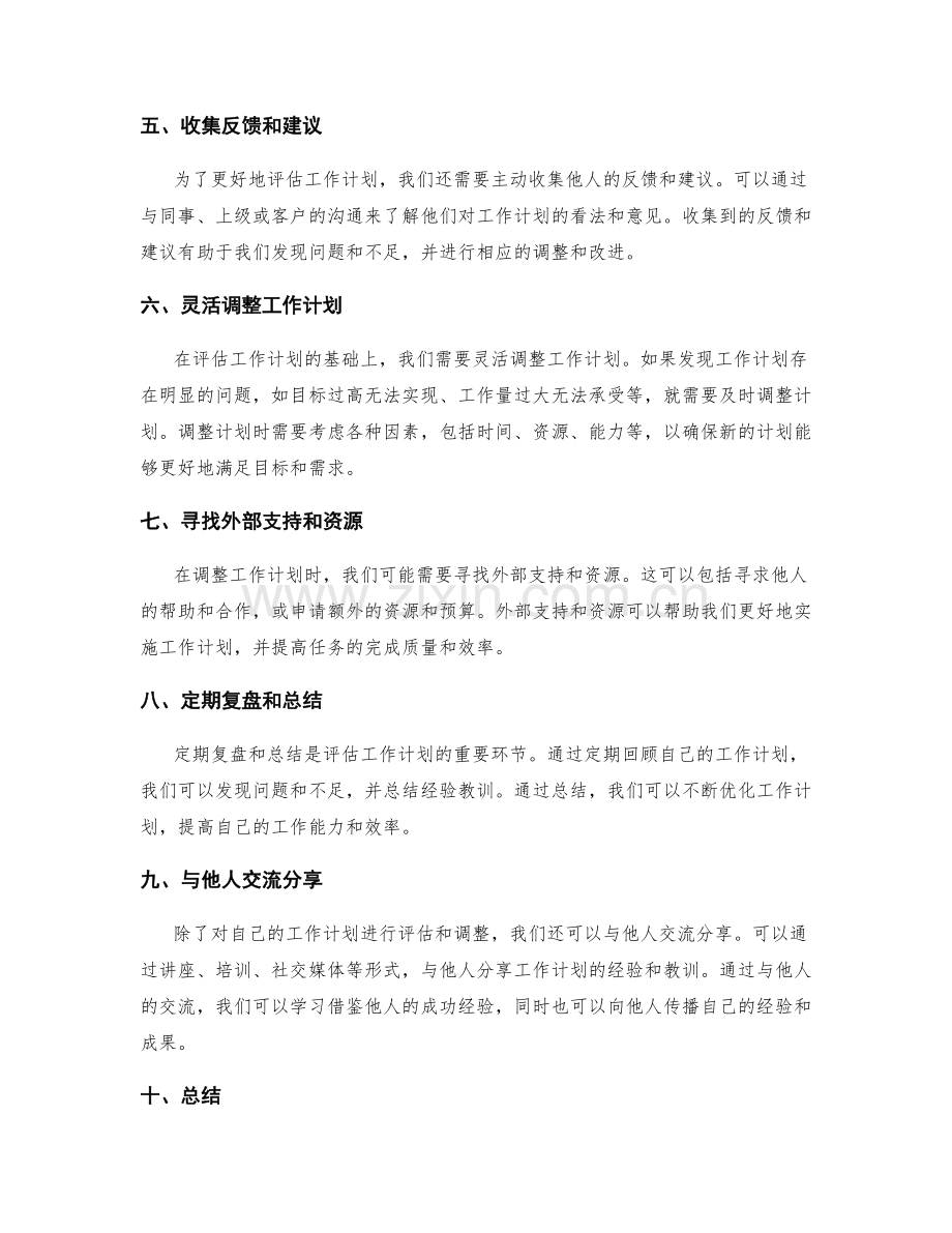 工作计划的评估和调整策略分享.docx_第2页