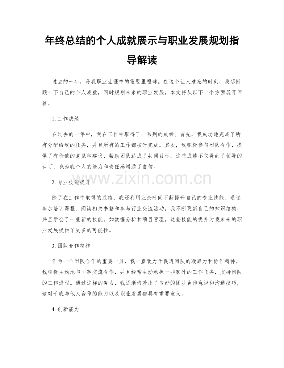 年终总结的个人成就展示与职业发展规划指导解读.docx_第1页