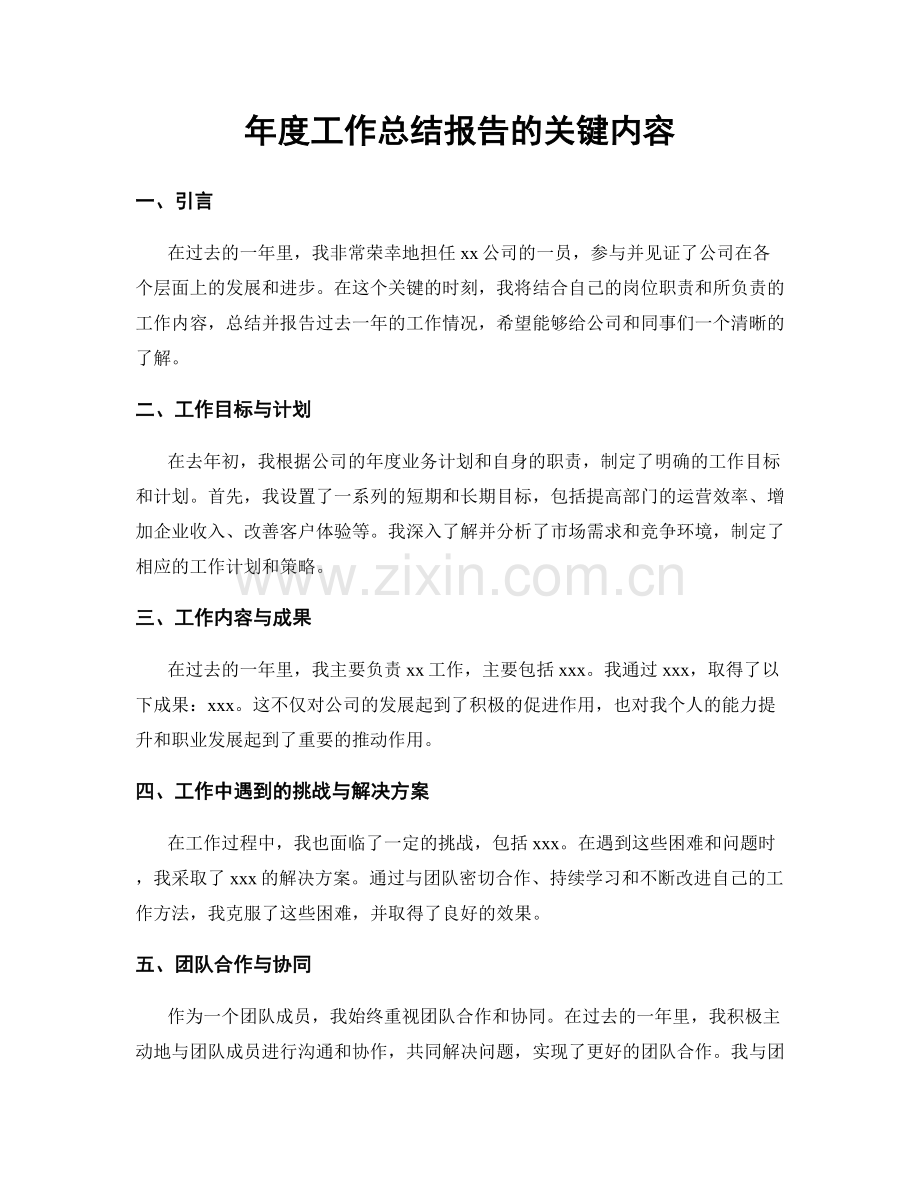 年度工作总结报告的关键内容.docx_第1页