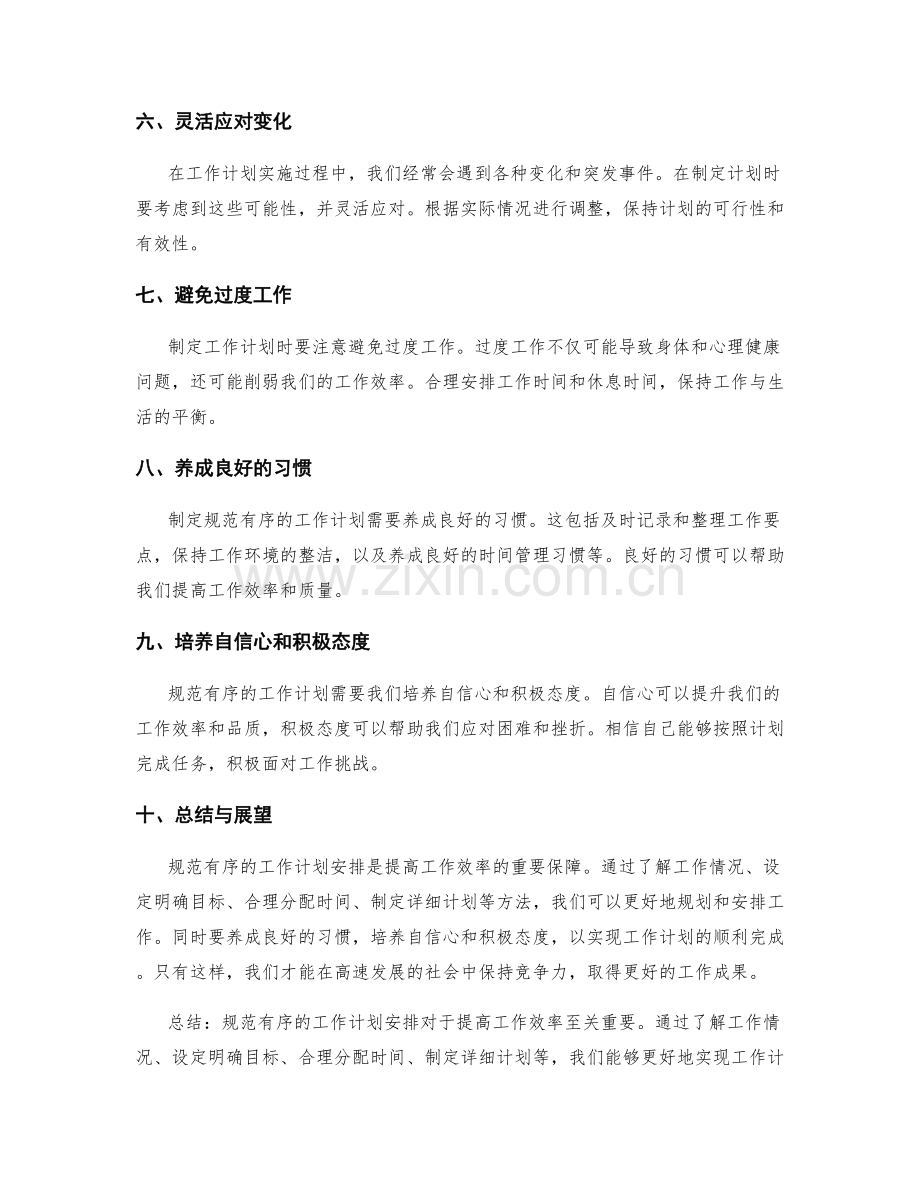 规范有序的工作计划安排.docx_第2页