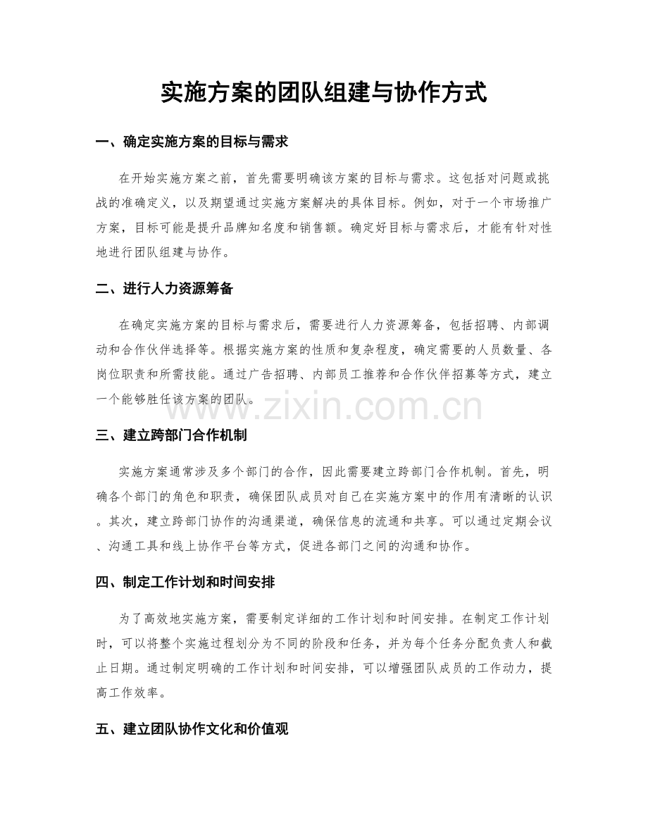 实施方案的团队组建与协作方式.docx_第1页