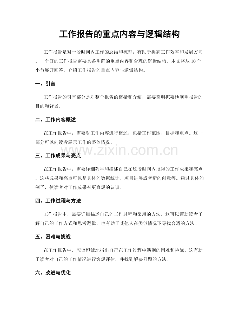 工作报告的重点内容与逻辑结构.docx_第1页