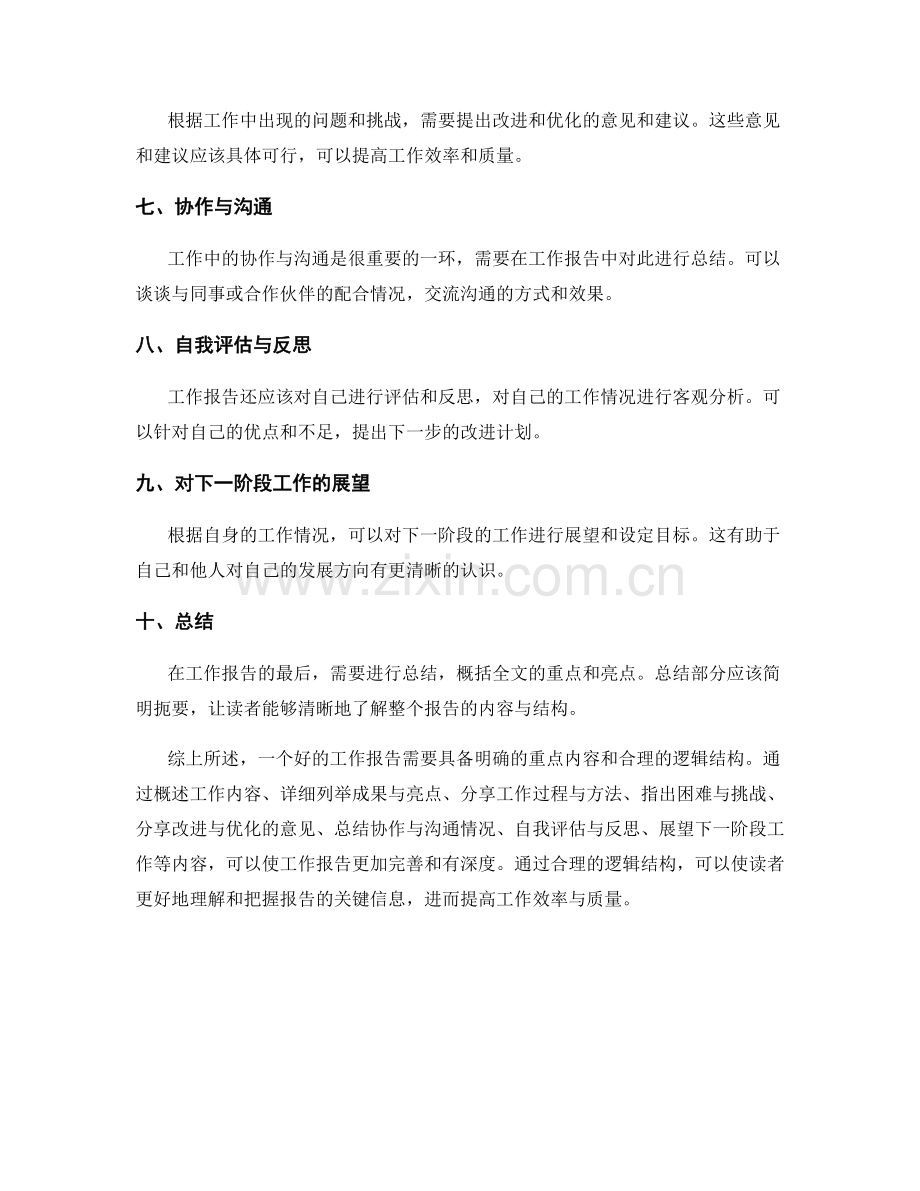 工作报告的重点内容与逻辑结构.docx_第2页