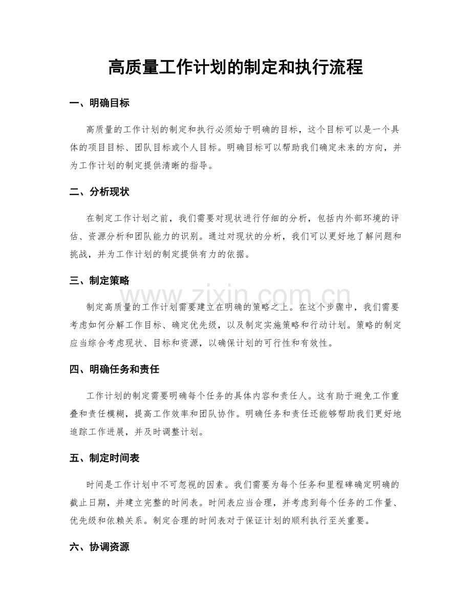 高质量工作计划的制定和执行流程.docx_第1页