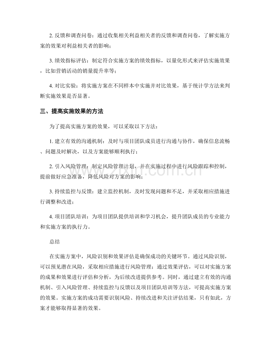 实施方案中的风险识别与效果评估.docx_第2页