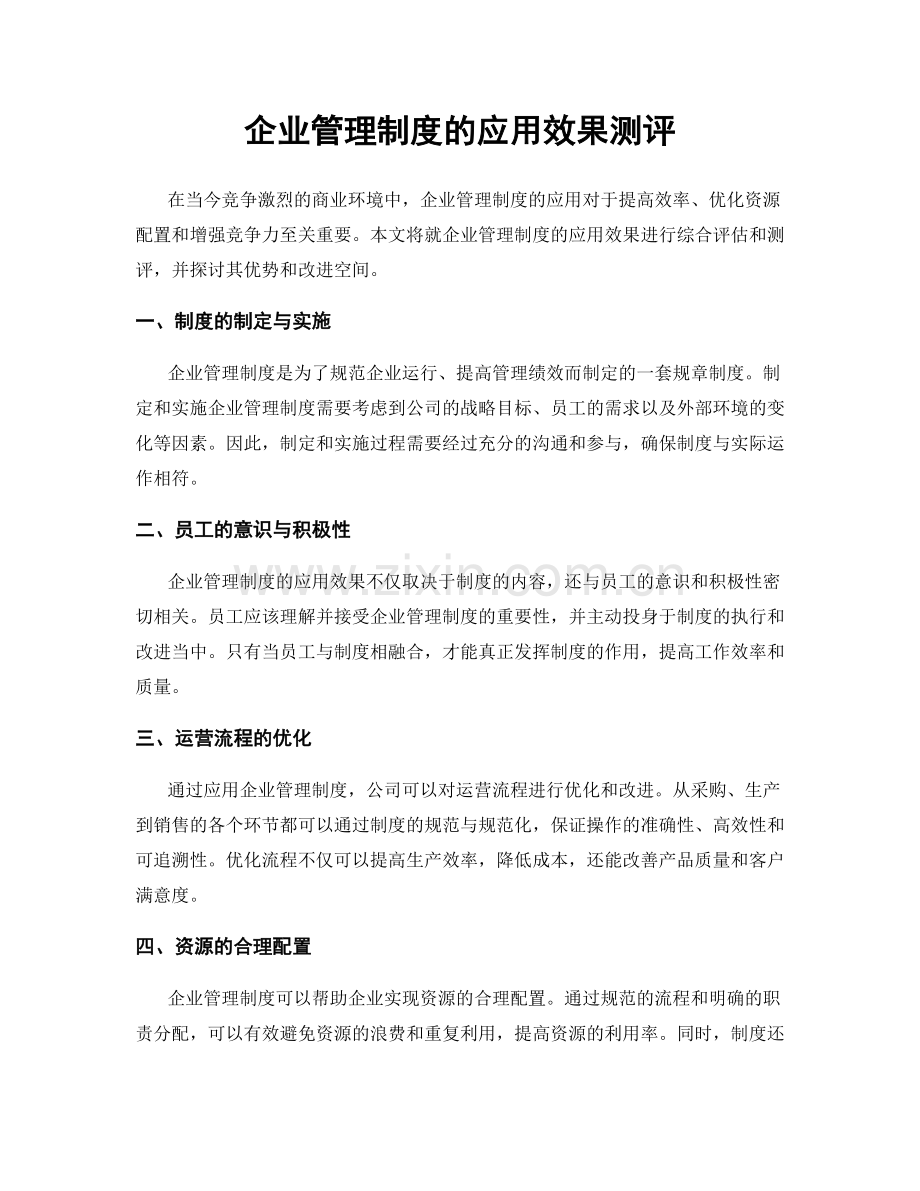 企业管理制度的应用效果测评.docx_第1页