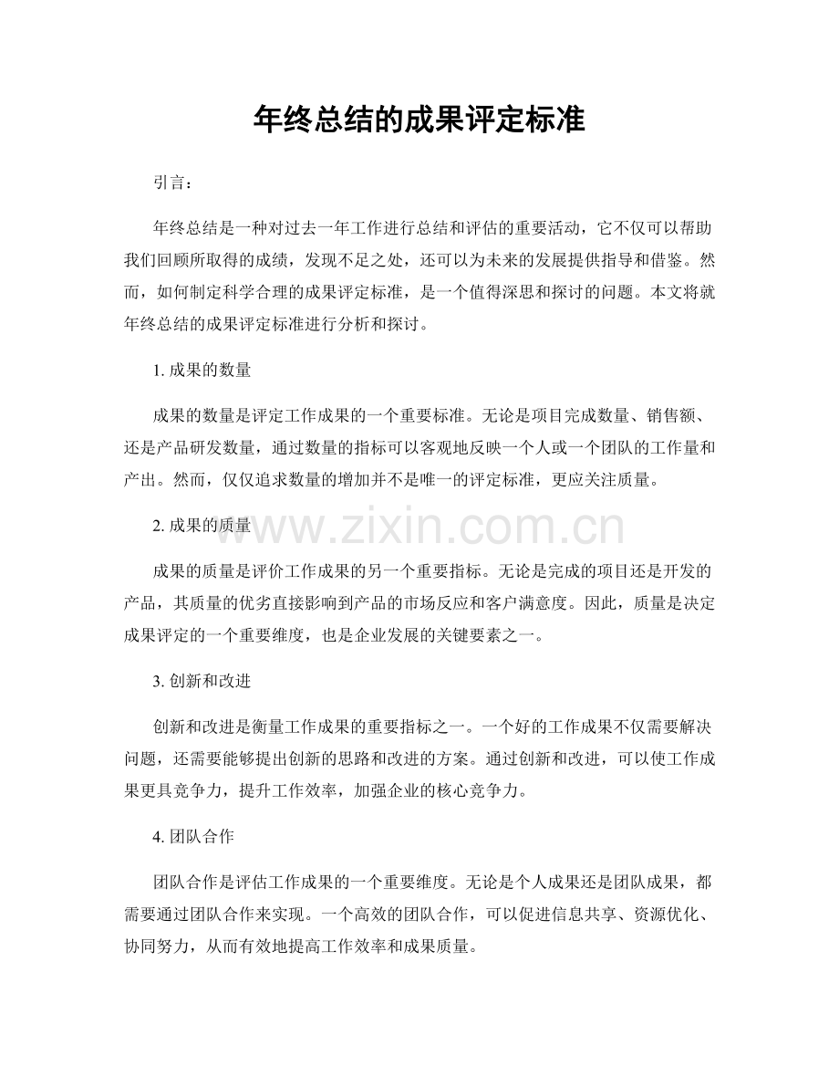 年终总结的成果评定标准.docx_第1页