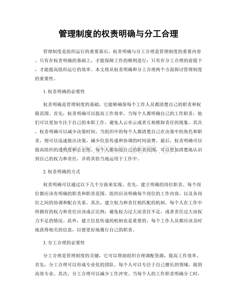 管理制度的权责明确与分工合理.docx_第1页