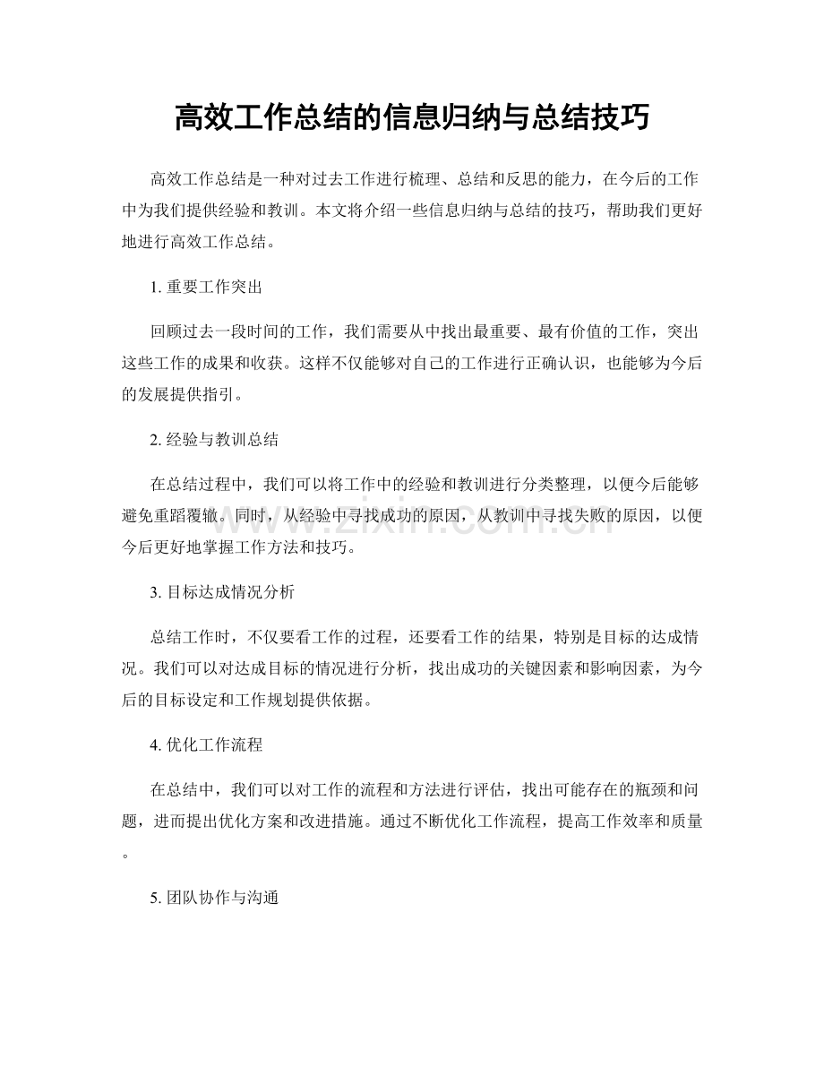 高效工作总结的信息归纳与总结技巧.docx_第1页