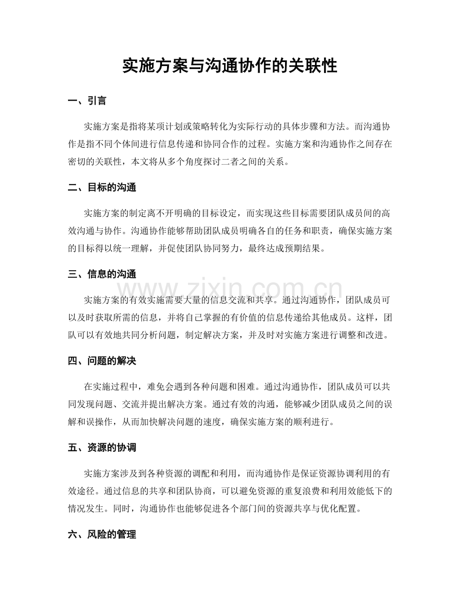 实施方案与沟通协作的关联性.docx_第1页