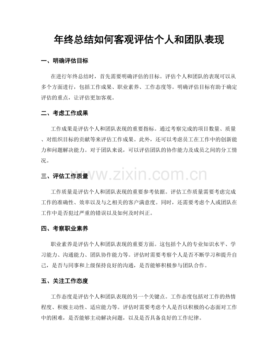 年终总结如何客观评估个人和团队表现.docx_第1页