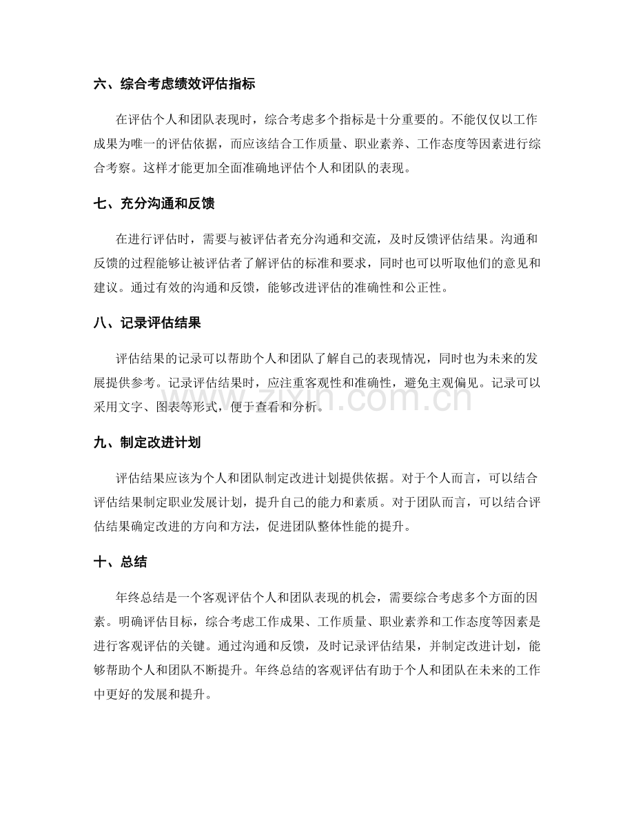 年终总结如何客观评估个人和团队表现.docx_第2页