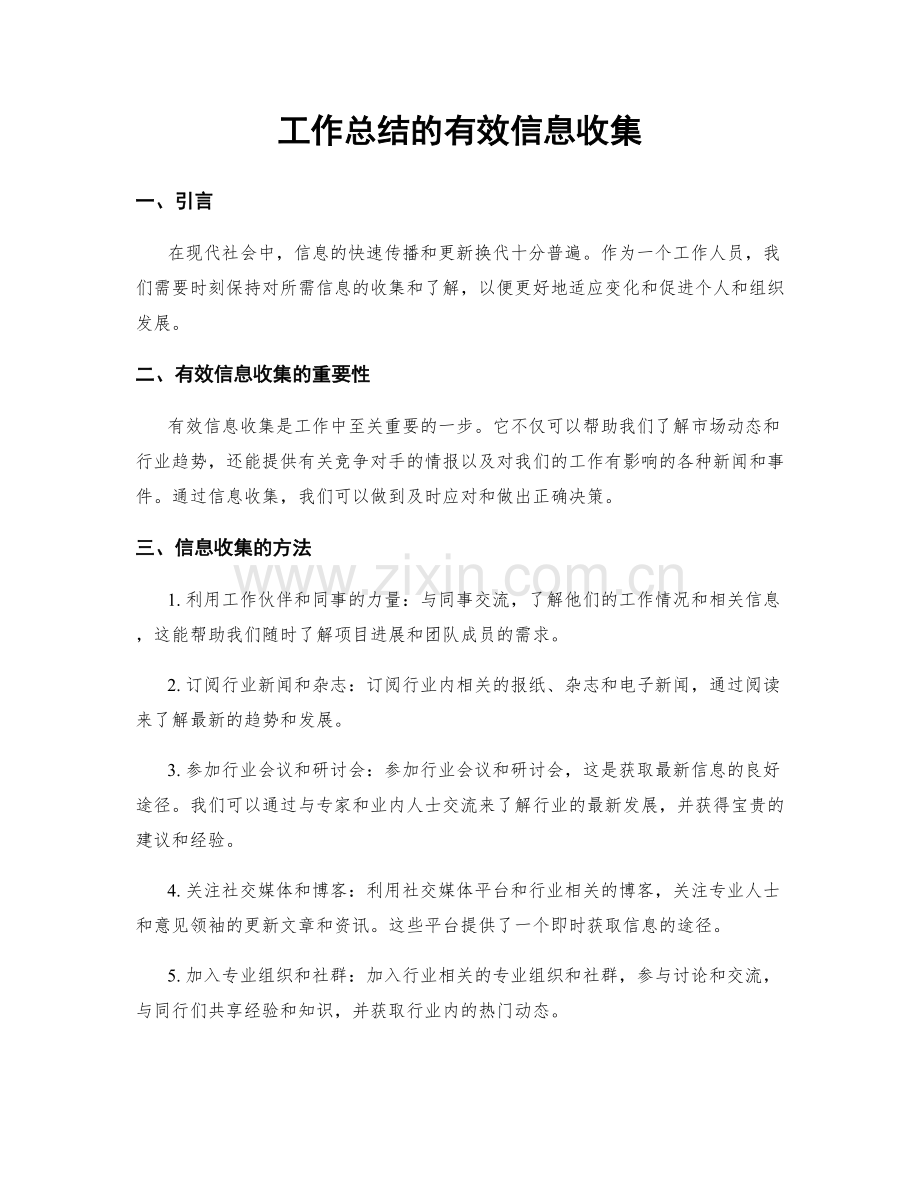 工作总结的有效信息收集.docx_第1页