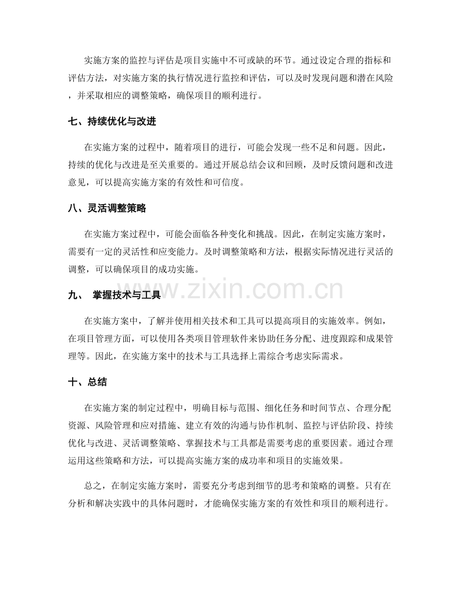 实施方案的细节考虑与策略调整.docx_第2页