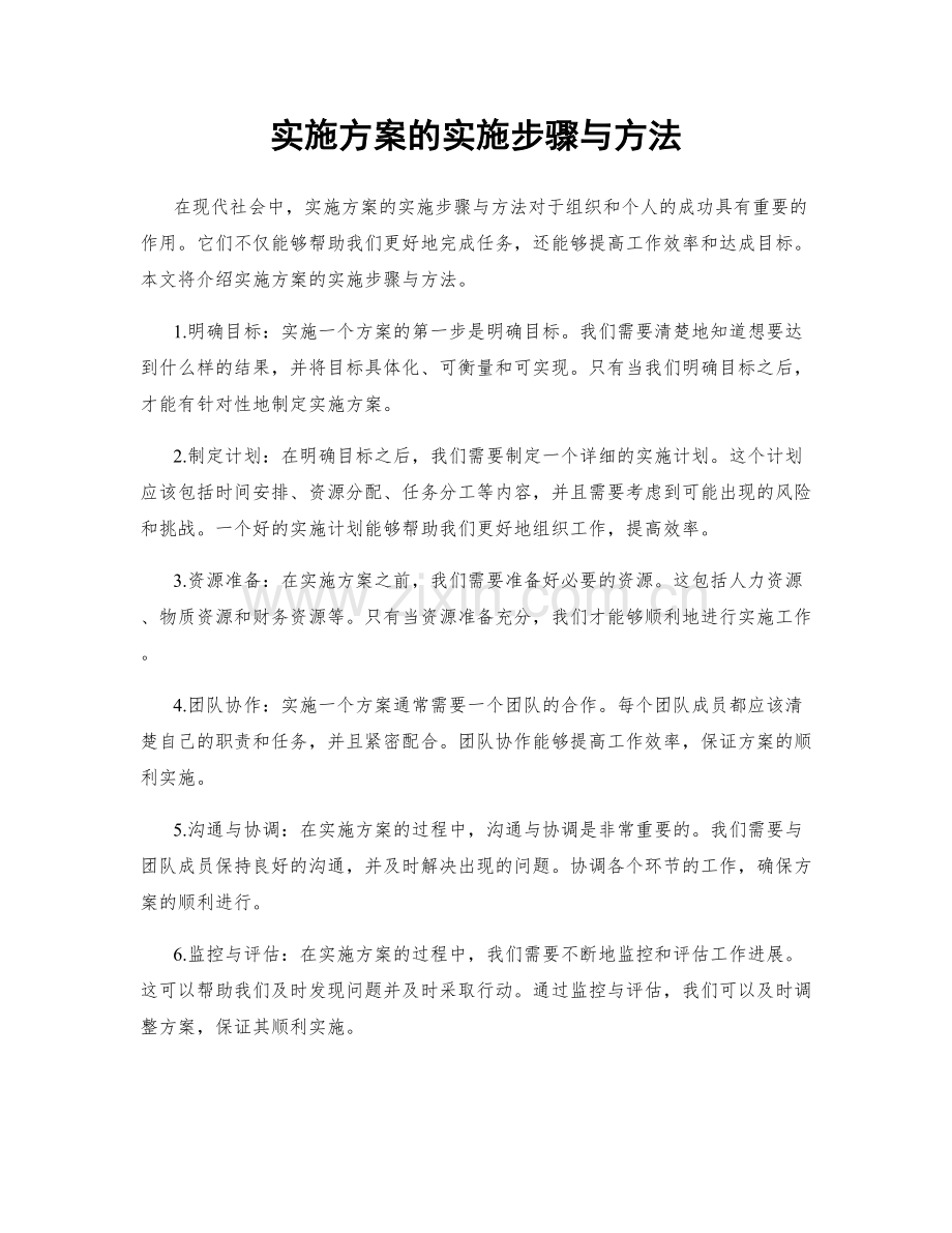 实施方案的实施步骤与方法.docx_第1页