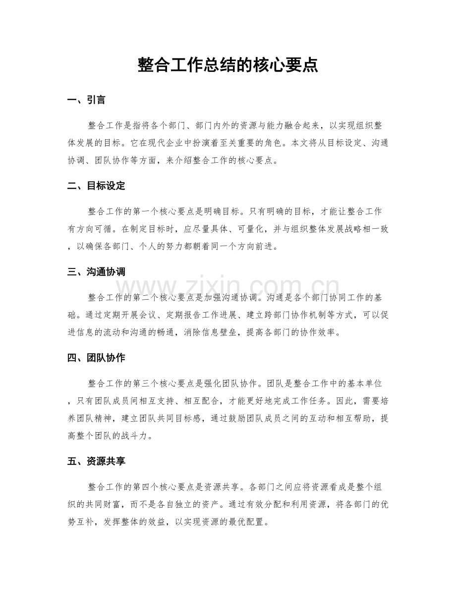 整合工作总结的核心要点.docx_第1页