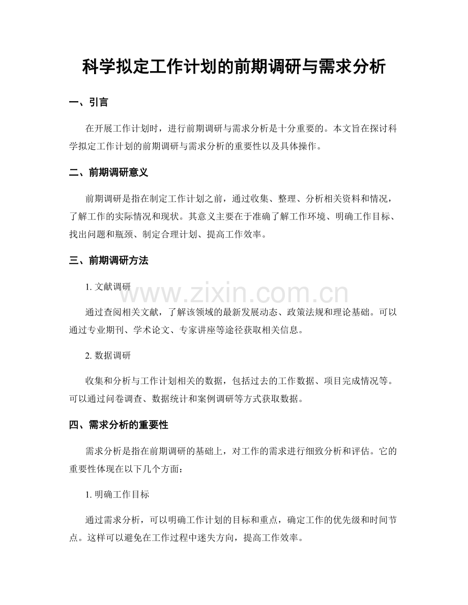 科学拟定工作计划的前期调研与需求分析.docx_第1页