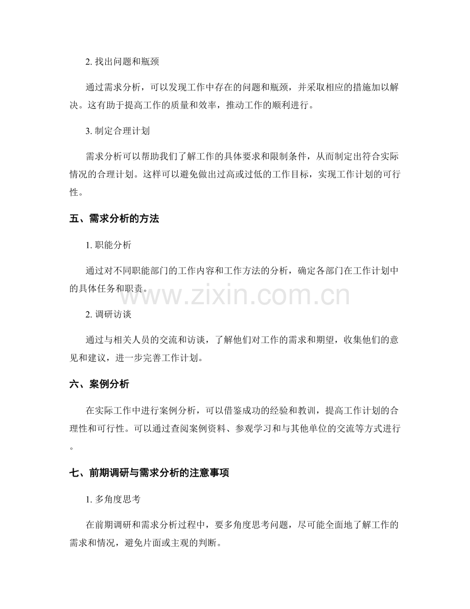 科学拟定工作计划的前期调研与需求分析.docx_第2页