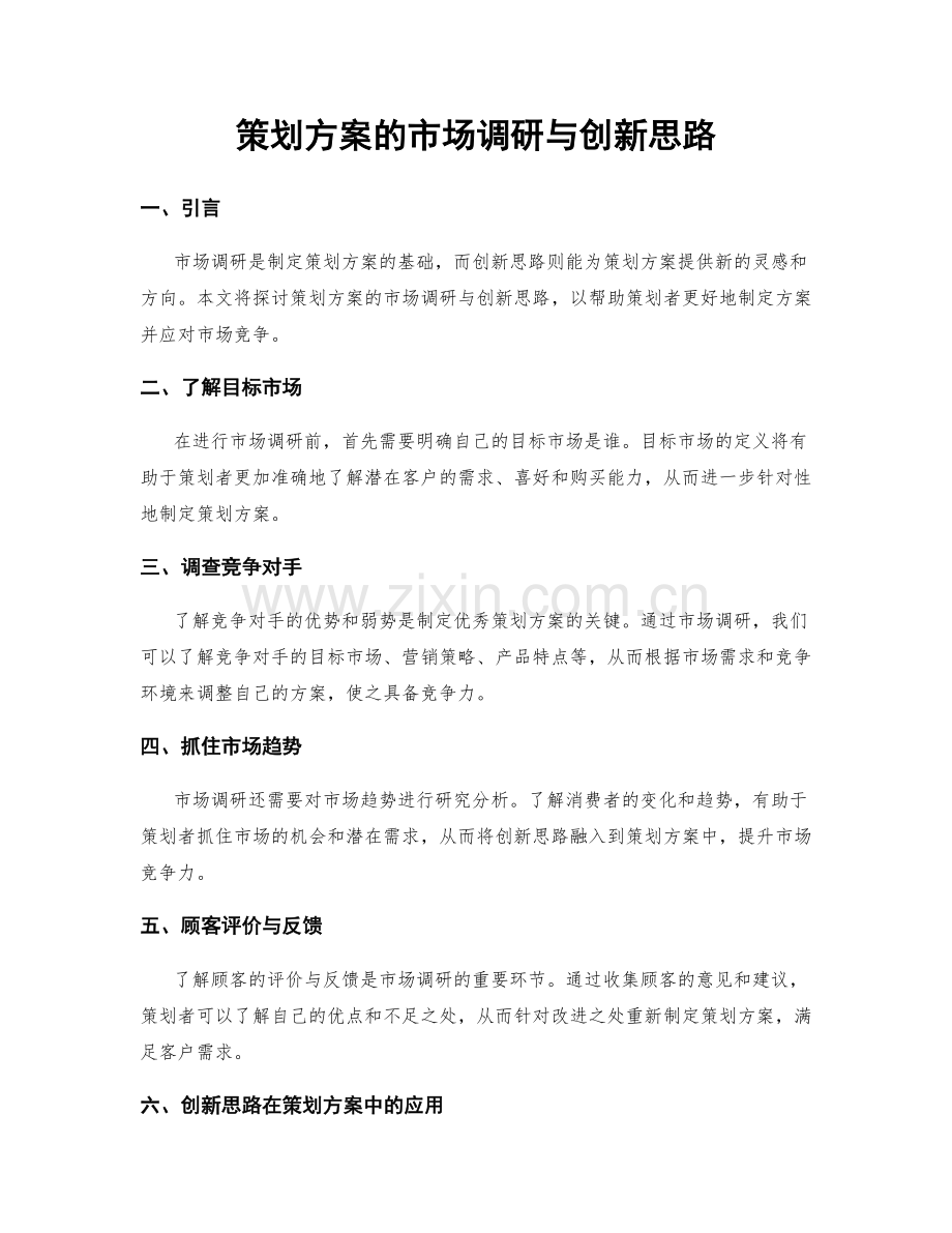 策划方案的市场调研与创新思路.docx_第1页