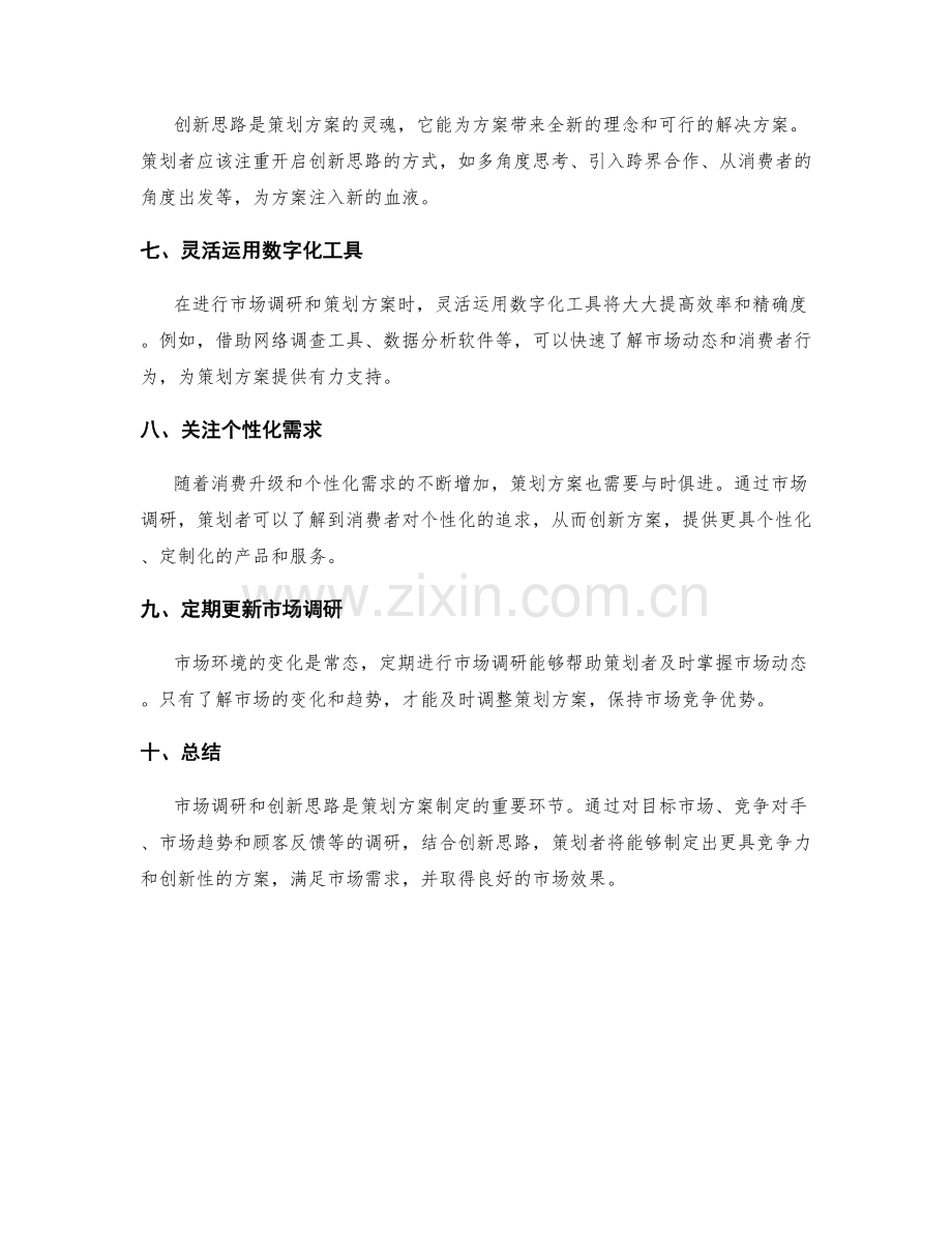 策划方案的市场调研与创新思路.docx_第2页