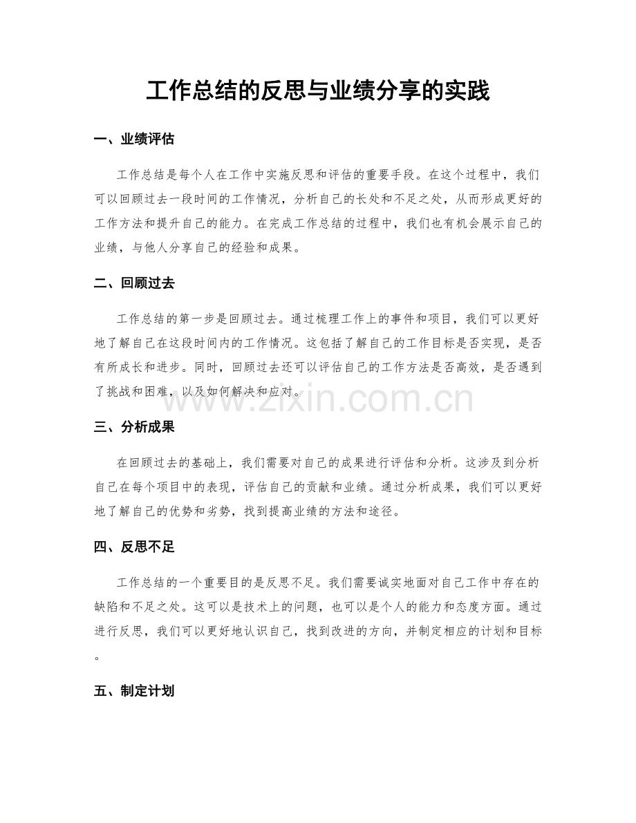 工作总结的反思与业绩分享的实践.docx_第1页