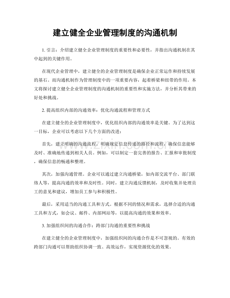 建立健全企业管理制度的沟通机制.docx_第1页