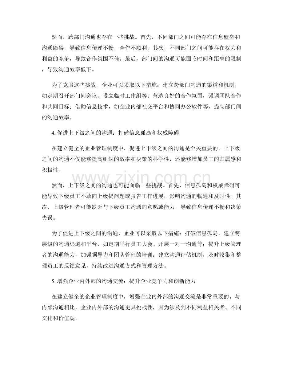 建立健全企业管理制度的沟通机制.docx_第2页