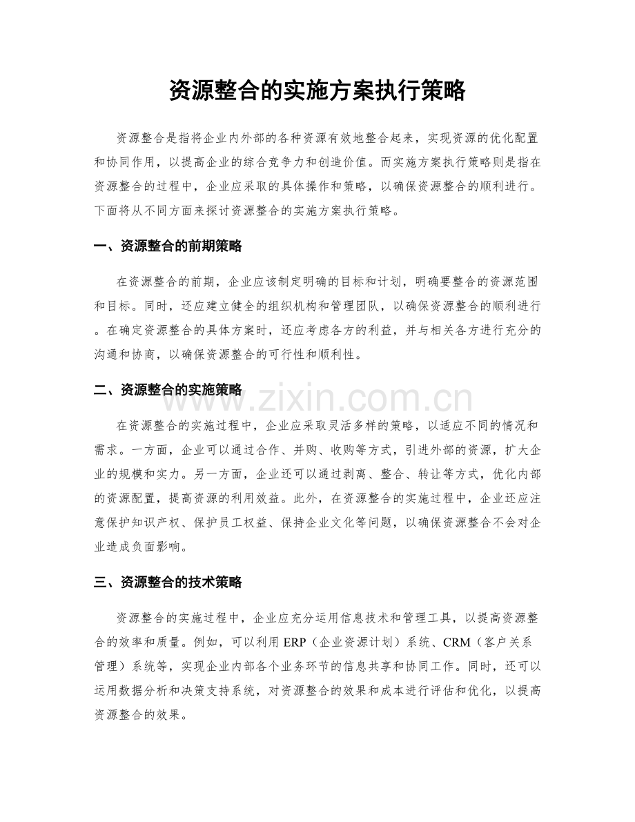 资源整合的实施方案执行策略.docx_第1页