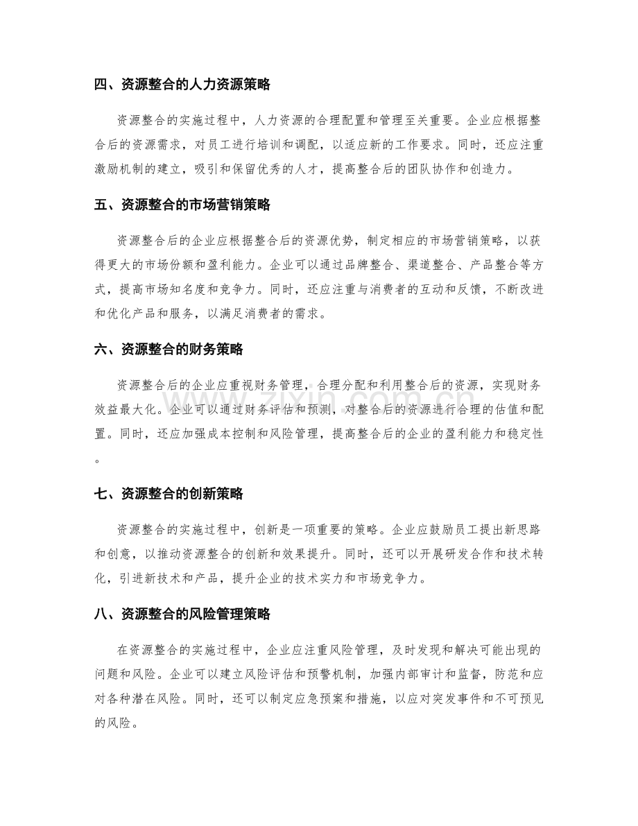 资源整合的实施方案执行策略.docx_第2页