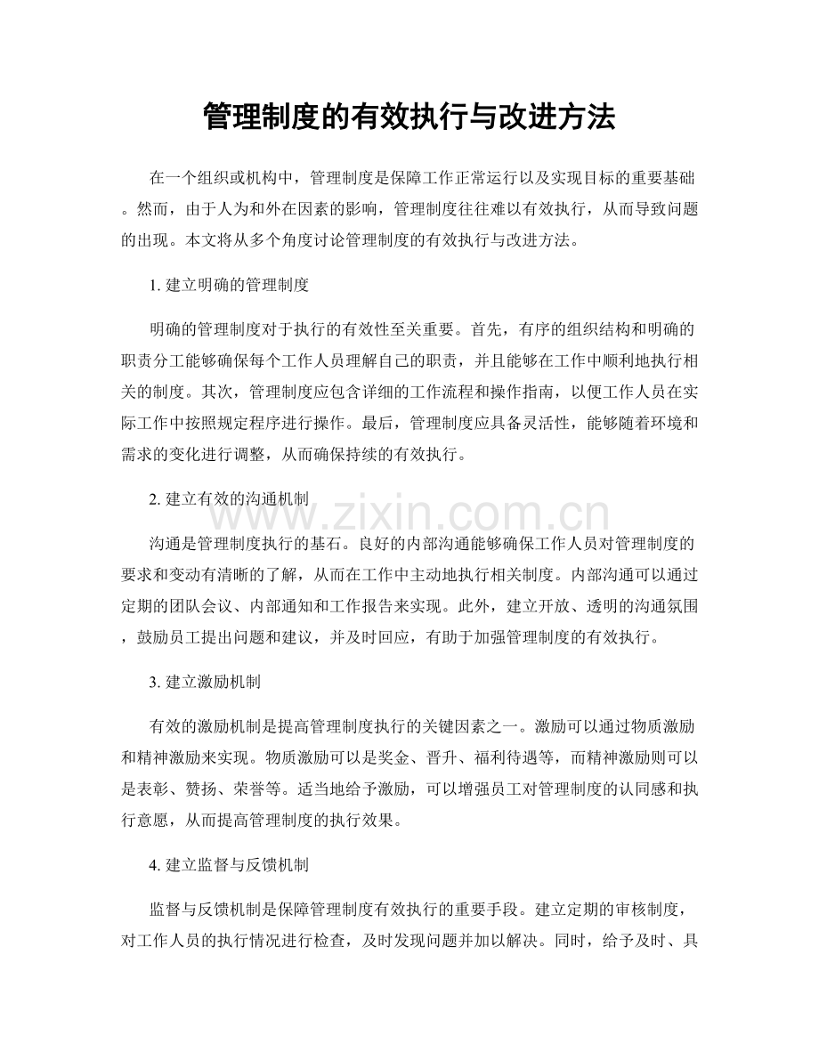 管理制度的有效执行与改进方法.docx_第1页