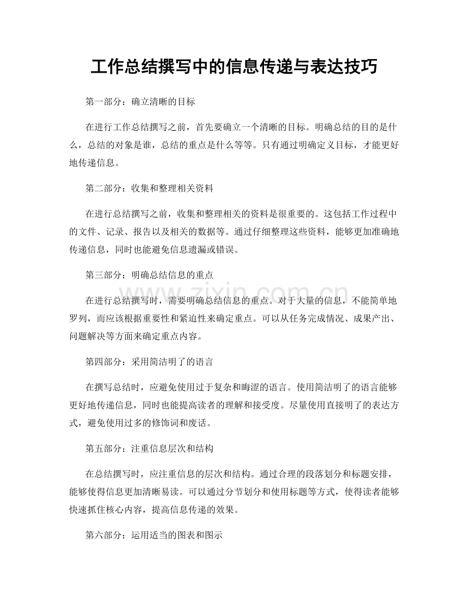 工作总结撰写中的信息传递与表达技巧.docx_第1页