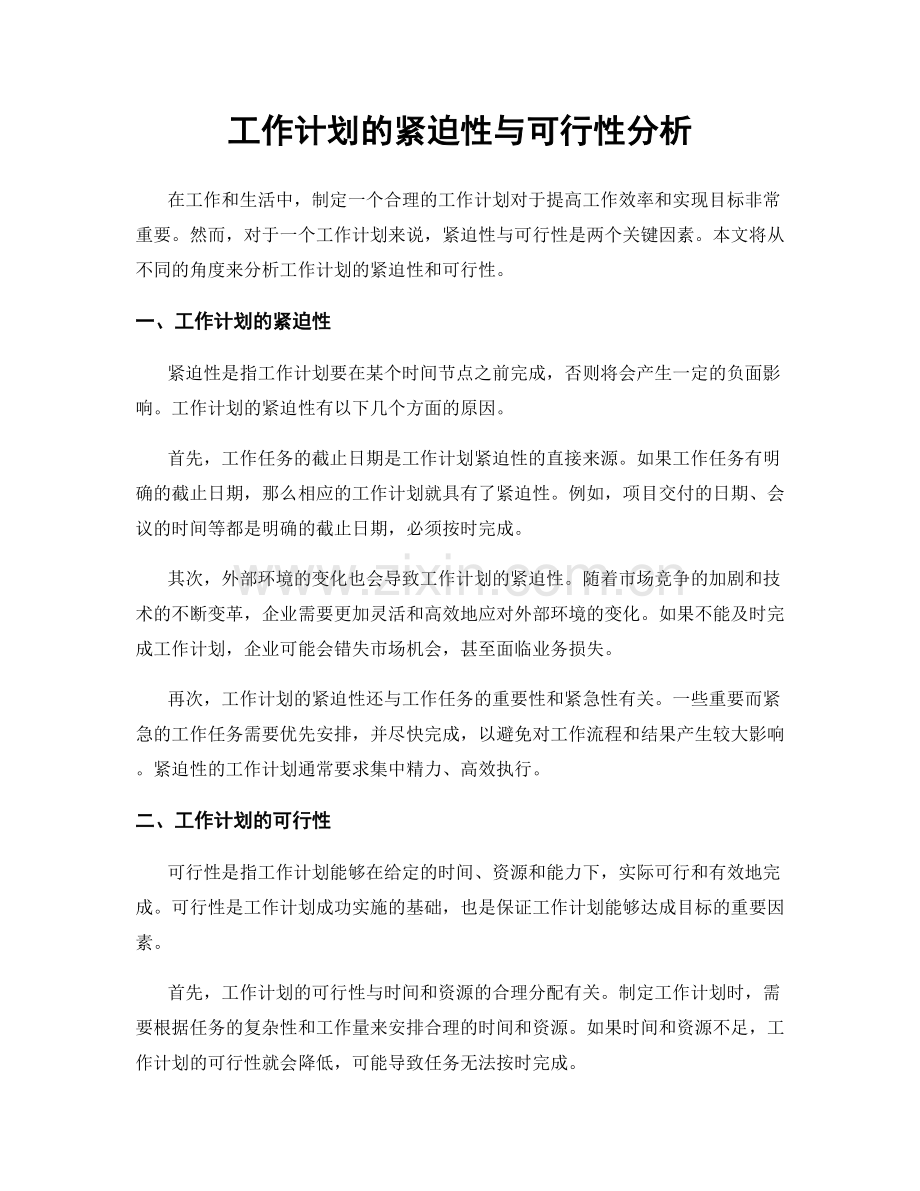 工作计划的紧迫性与可行性分析.docx_第1页