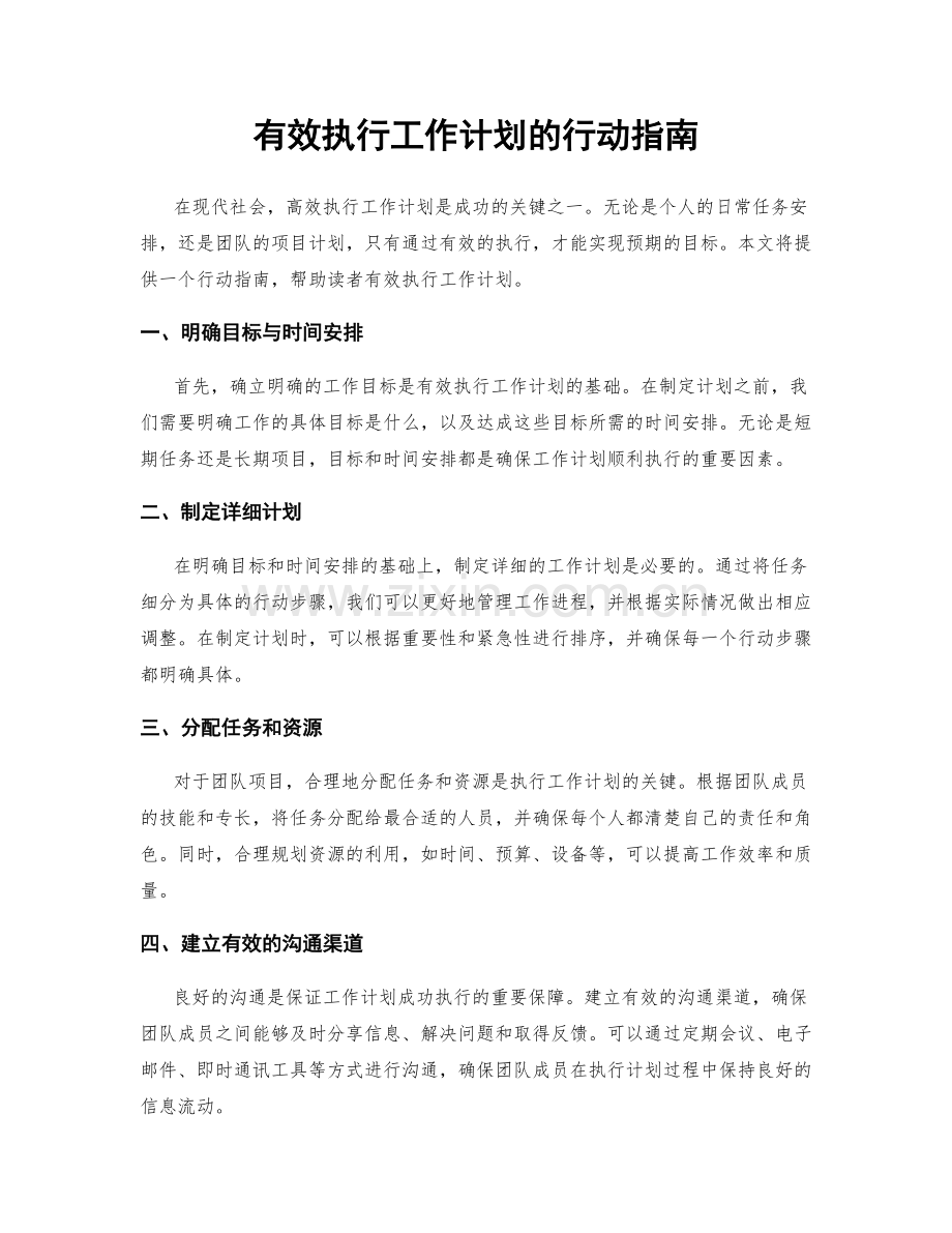 有效执行工作计划的行动指南.docx_第1页