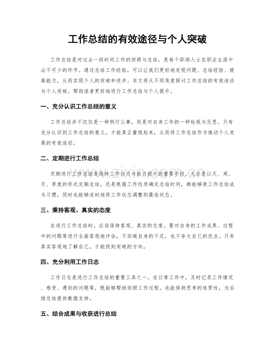 工作总结的有效途径与个人突破.docx_第1页