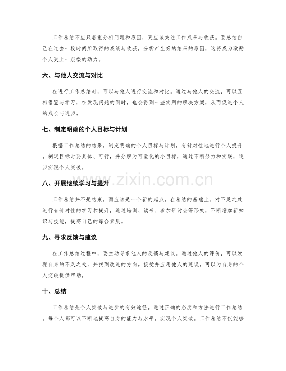 工作总结的有效途径与个人突破.docx_第2页