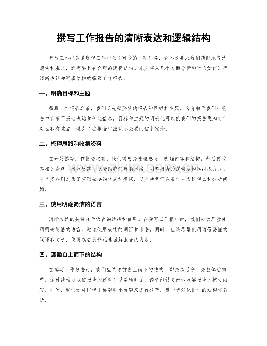 撰写工作报告的清晰表达和逻辑结构.docx_第1页