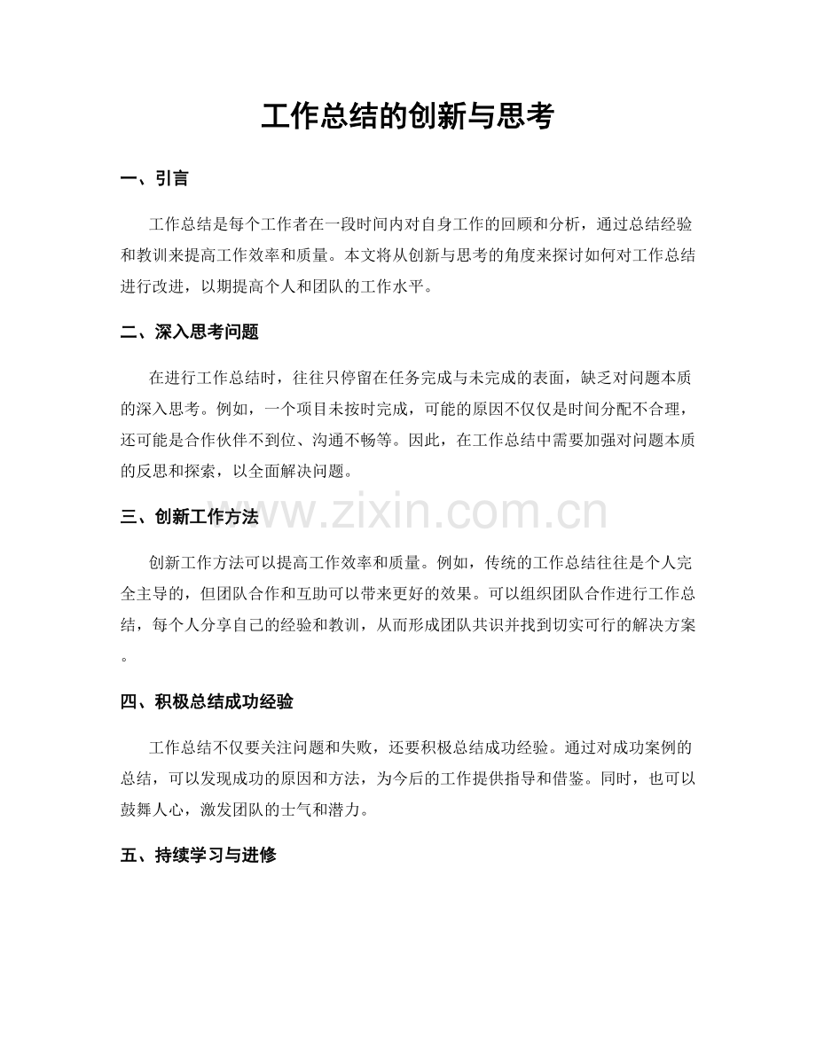 工作总结的创新与思考.docx_第1页