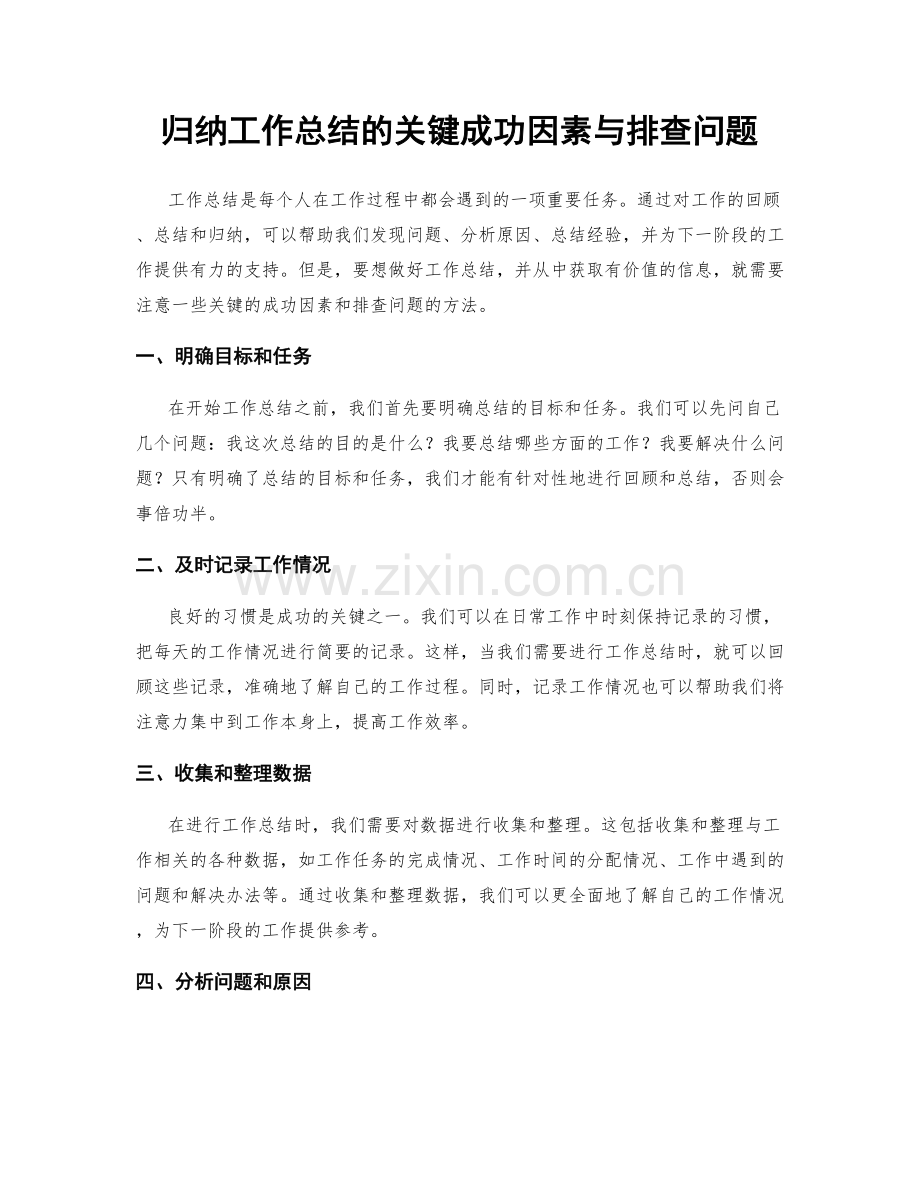 归纳工作总结的关键成功因素与排查问题.docx_第1页