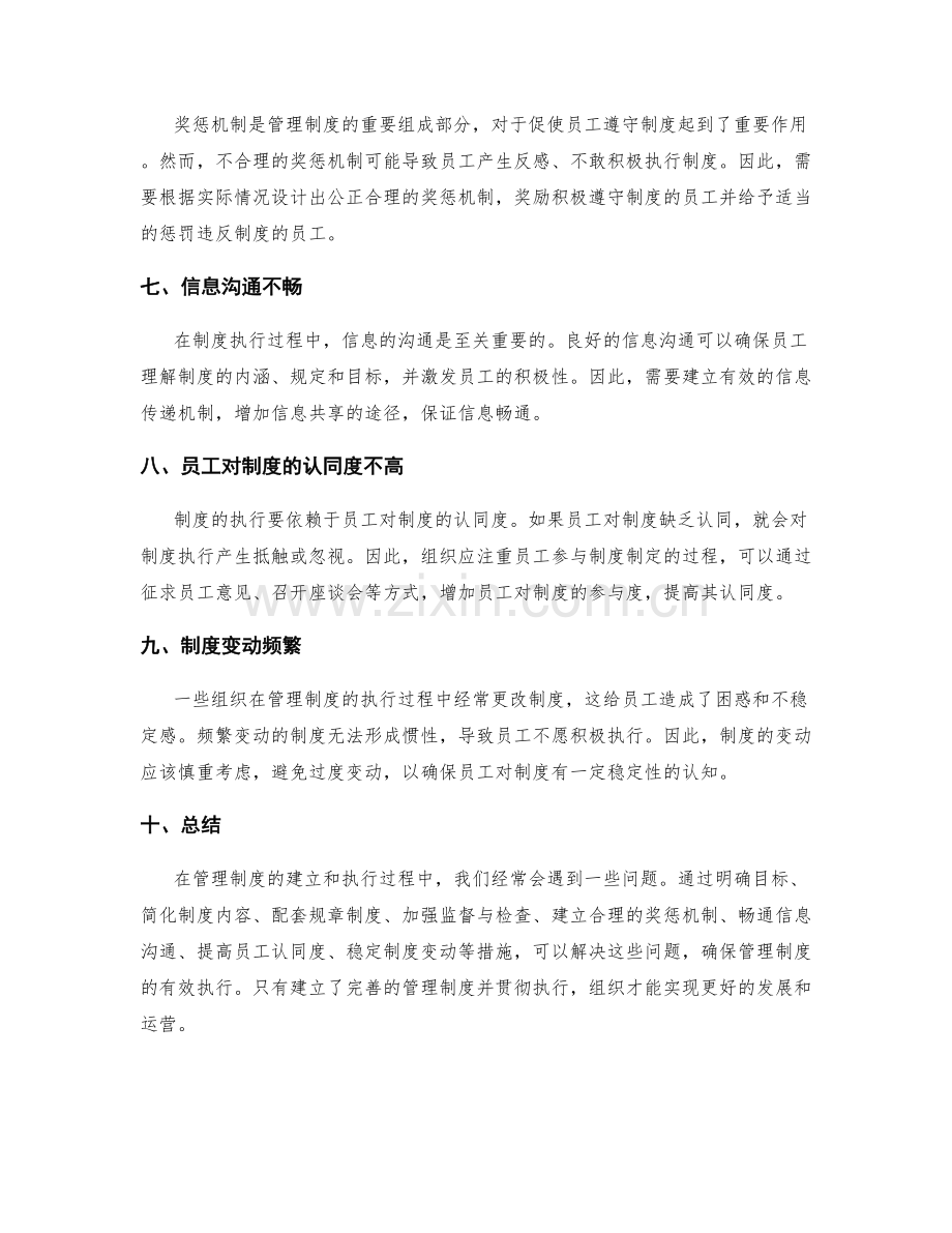 管理制度的建立和执行过程中的常见问题.docx_第2页