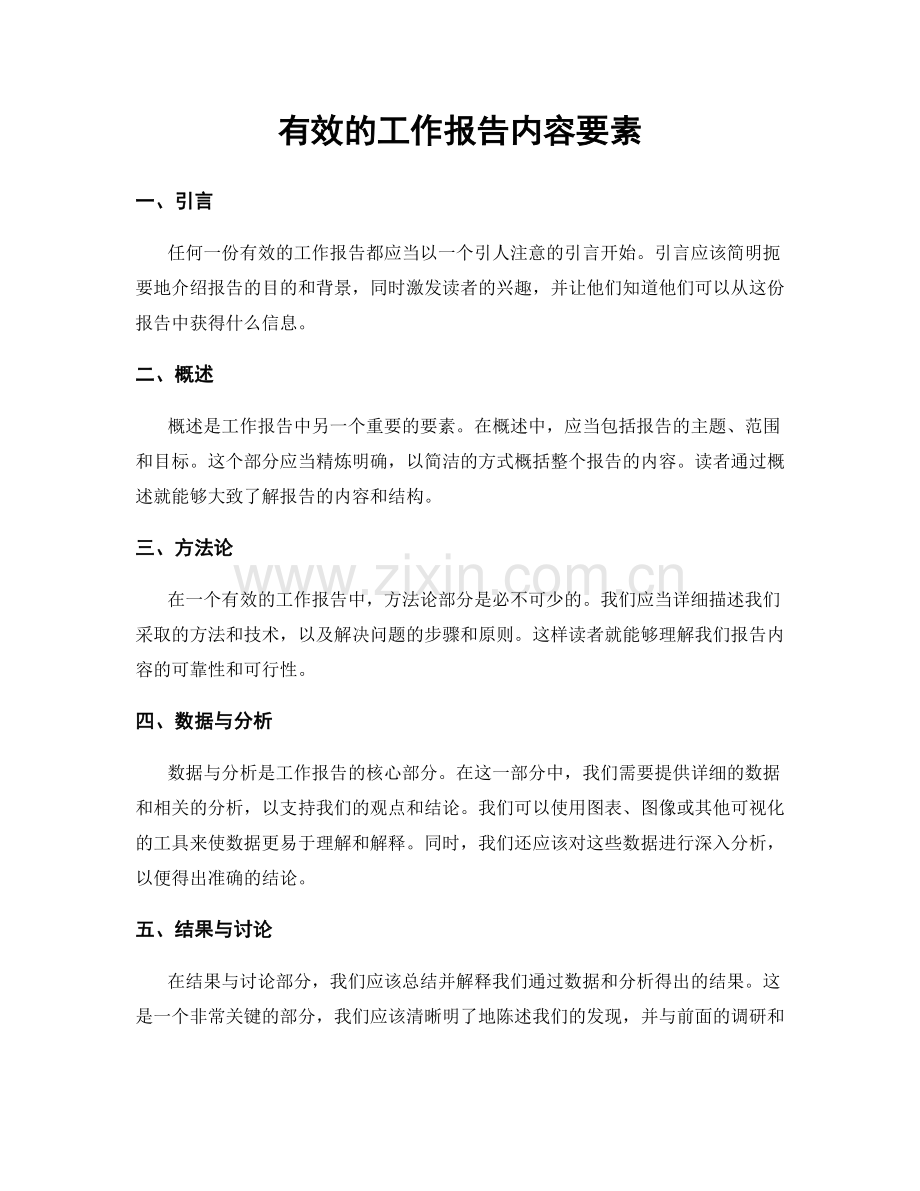 有效的工作报告内容要素.docx_第1页