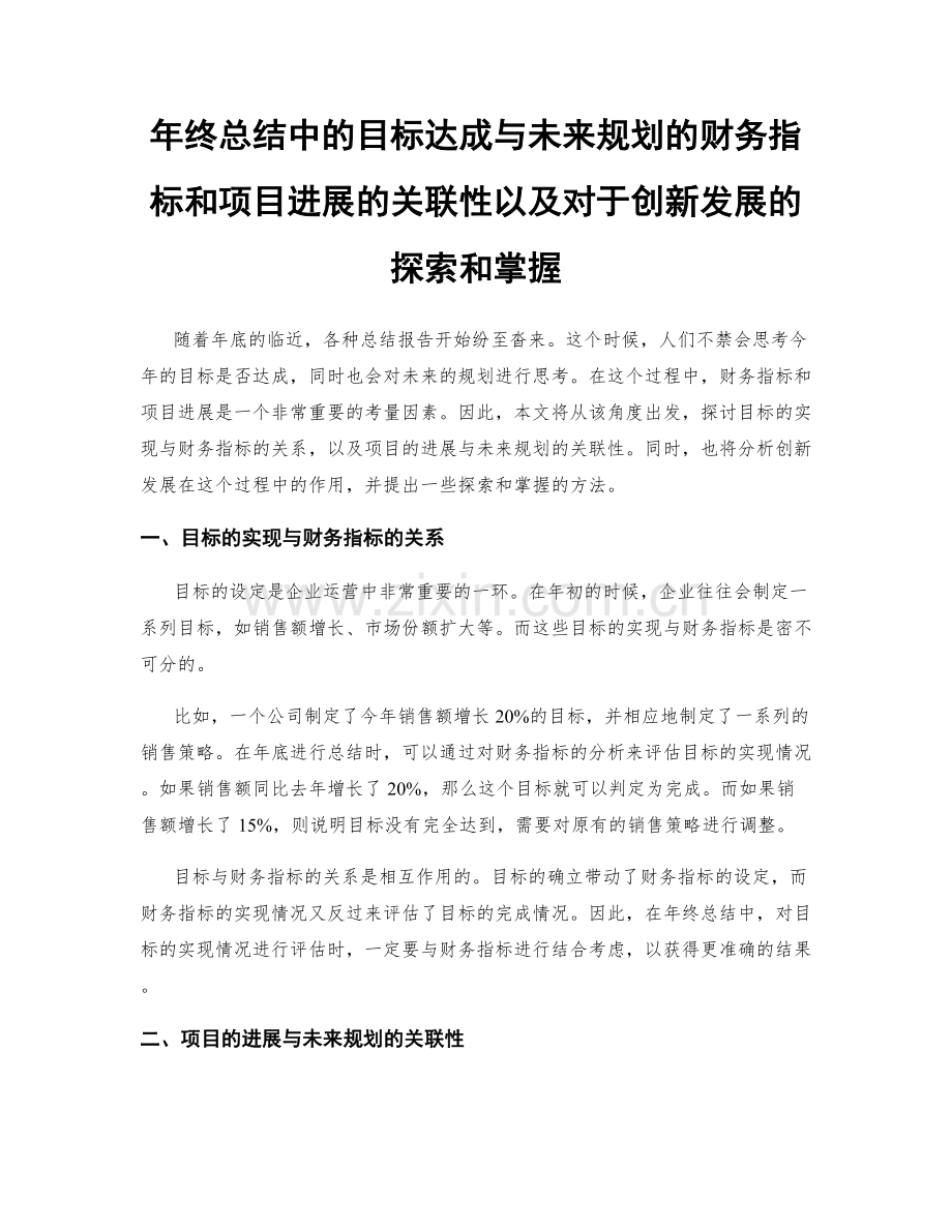 年终总结中的目标达成与未来规划的财务指标和项目进展的关联性以及对于创新发展的探索和掌握.docx_第1页