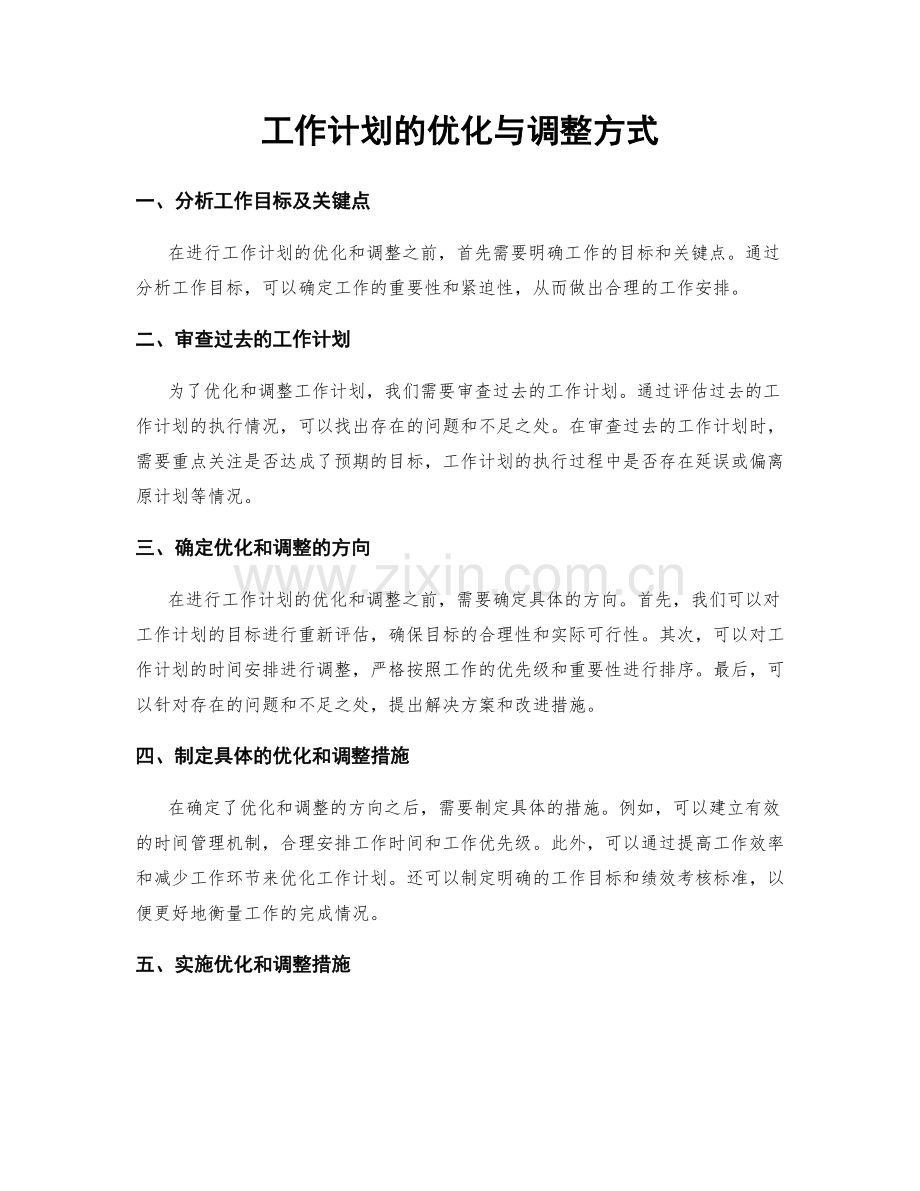 工作计划的优化与调整方式.docx_第1页