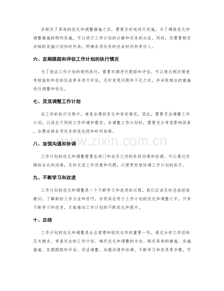 工作计划的优化与调整方式.docx_第2页