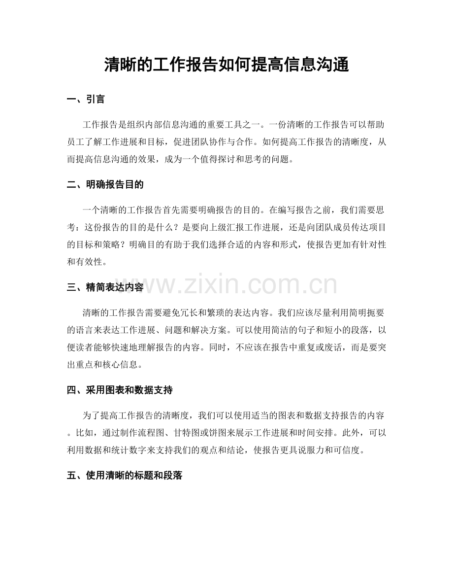 清晰的工作报告如何提高信息沟通.docx_第1页