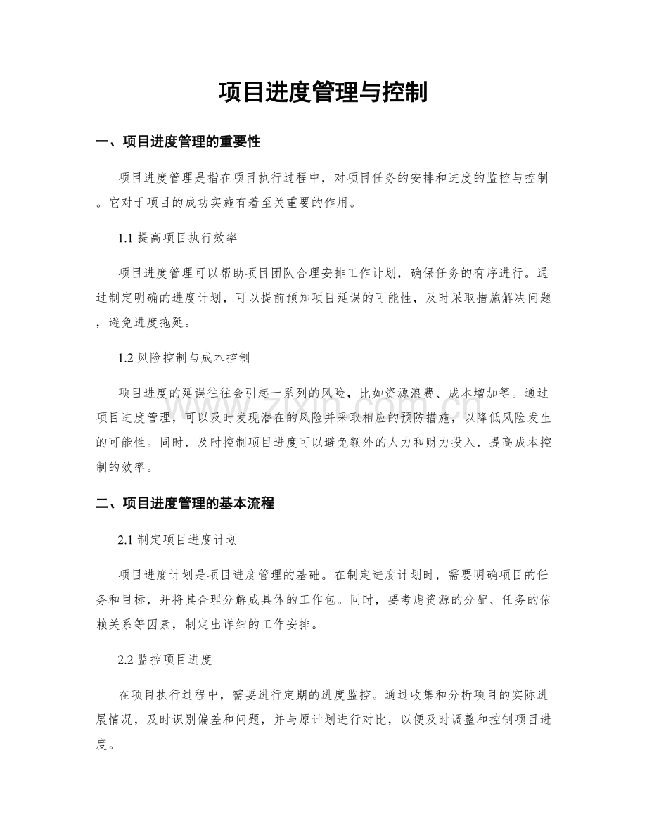 项目进度管理与控制.docx_第1页