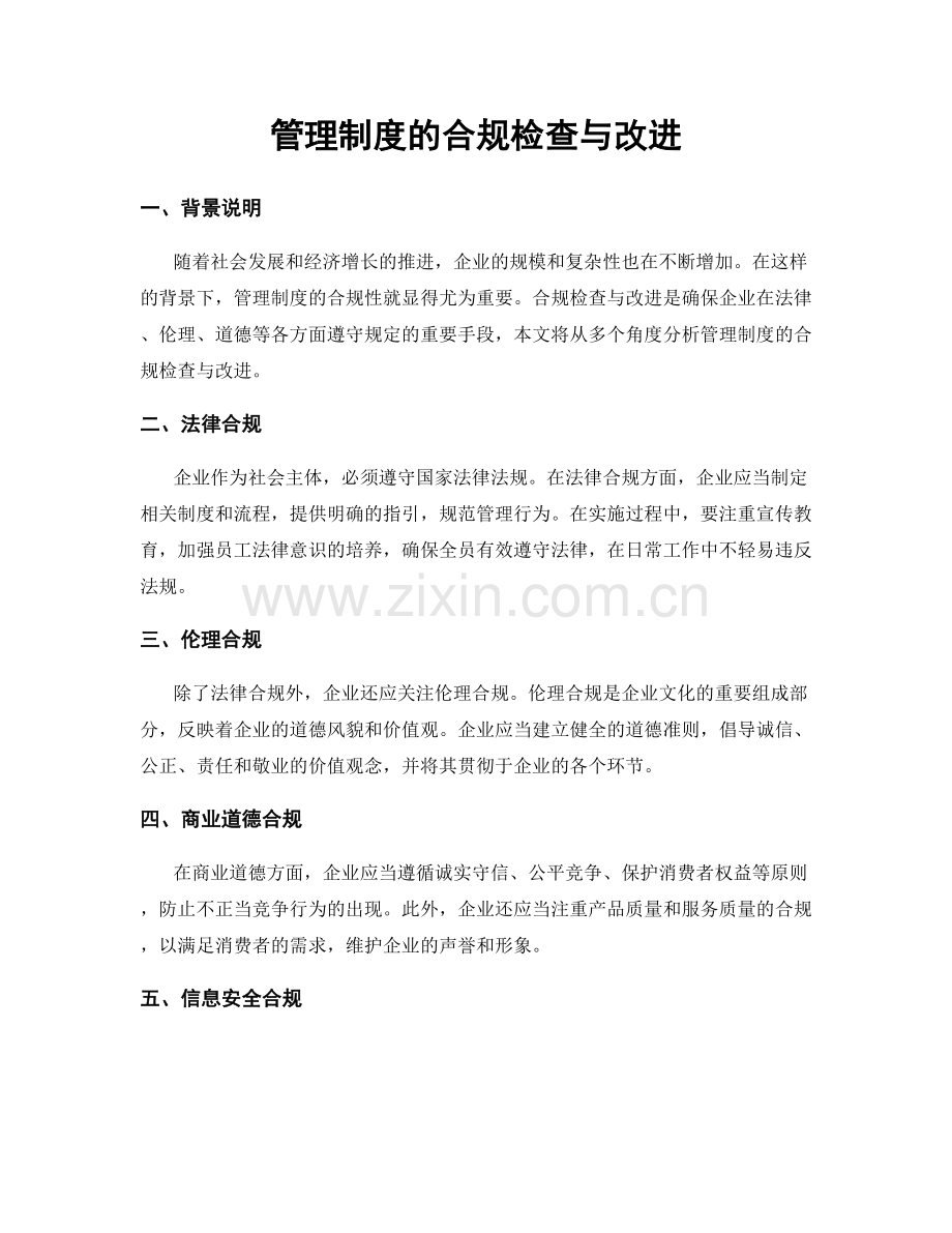 管理制度的合规检查与改进.docx_第1页